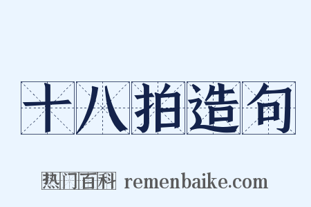 十八拍造句是什么意思的图片